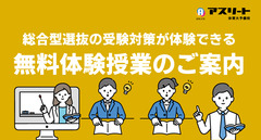 【７月・８月実施】総合型選抜入試の受験対策が体験できる無料体験授業