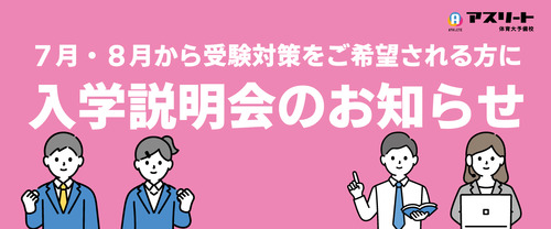 【7月・8月開催】アスリート体育大予備校入学説明会のお知らせ