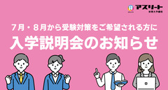 【7月・8月開催】アスリート体育大予備校入学説明会のお知らせ