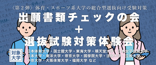 〈第２弾〉体育・スポーツ系大学の総合型選抜向け受験対策