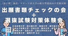 〈第２弾〉体育・スポーツ系大学の総合型選抜向け受験対策