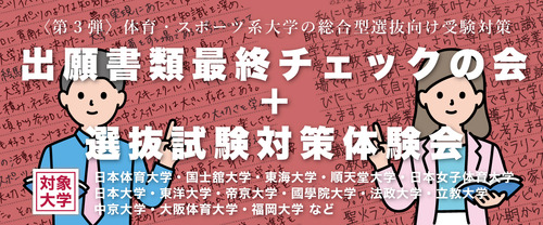 〈第３弾〉体育・スポーツ系大学の総合型選抜向け受験対策