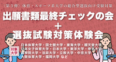 〈第３弾〉体育・スポーツ系大学の総合型選抜向け受験対策