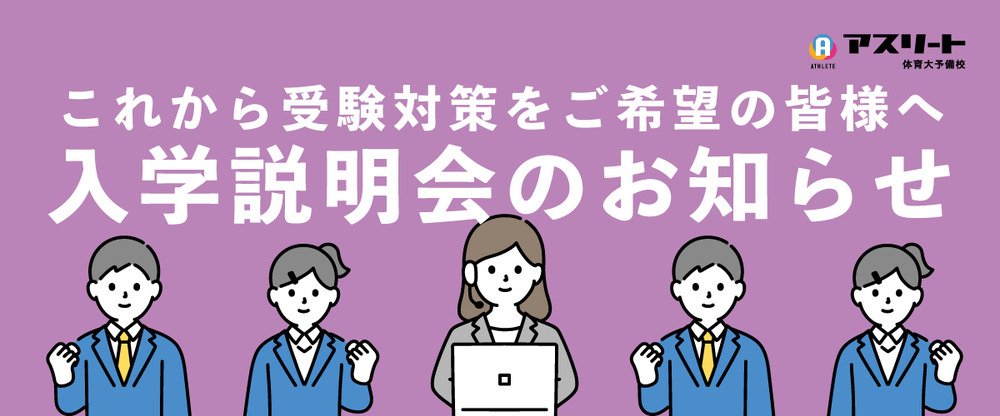 【5月開催】2024入学説明会のお知らせ