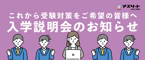 【10月・11月開催】アスリート体育大予備校入学説明会のお知らせ