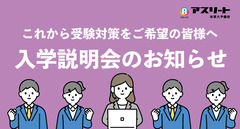 【5月開催】2024入学説明会のお知らせ