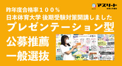 昨年度合格率１００％ 日本体育大学 後期受験対策開講 プレゼンテーション型 公募推薦 一般選抜