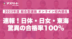 合格速報！ 2023年度 オンライン校内部生 合格率１００％ 総合型選抜入試 合格体験談