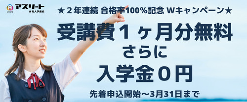 ２年連続合格率１００％記念キャンペーン