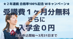 ２年連続合格率１００％記念Ｗキャンペーン