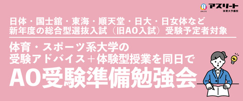 体育・スポーツ系大学 AO受験準備勉強会（受験アドバイス＋体験型授業）