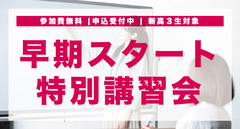 【参加無料】早期スタート特別講習会のご案内