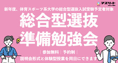 【３月開催】体育・スポーツ系大学総合型選抜受験準備勉強会（説明会形式＋体験型授業）