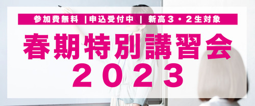 【３月開催】春期特別講習会２０２３