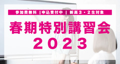 春期特別講習会２０２３