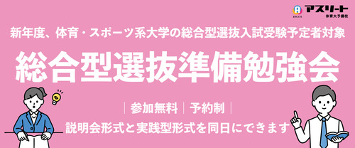 【7月開催】体育・スポーツ系大学総合型選抜準備勉強会（説明会形式＋実践型形式）