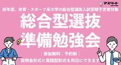 【8月開催】体育・スポーツ系大学総合型選抜準備勉強会（説明会形式＋実践型形式）