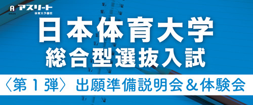 日本体育大学総合型選抜入試 〈第1 弾〉出願準備説明会＆ 体験会