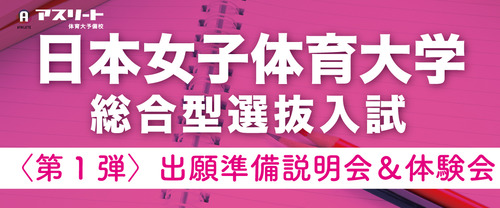 日本女子体育大学 総合型選抜入試〈第1弾〉出願準備説明会＆出願書類作成体験会