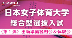 日本女子体育大学 総合型選抜入試〈第1弾〉出願準備説明会＆出願書類作成体験会