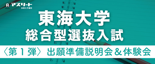 東海大学 総合型選抜入試〈第1弾〉出願準備説明会＆出願書類作成体験会