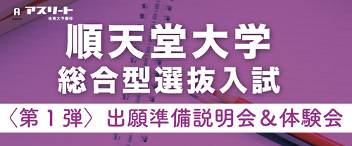 順天堂大学 総合型選抜入試〈第1弾〉出願準備説明会＆出願書類作成体験会