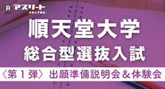 順天堂大学 総合型選抜入試〈第1弾〉出願準備説明会＆出願書類作成体験会