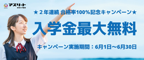 ２年連続合格率１００％記念キャンペーン