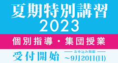 【９月受講生募集】夏期特別講習2023