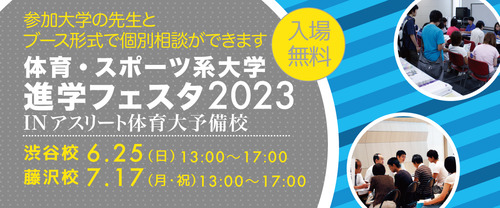 【6/28参加大学更新】体育・スポーツ系大学進学フェスタ2023のお知らせ