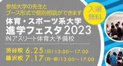 【7/2参加大学更新】体育・スポーツ系大学進学フェスタ2023のお知らせ