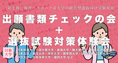 〈第２弾〉体育・スポーツ系大学総合型選抜対策イベント2023