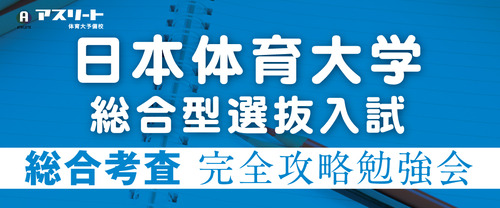 【9月開催】日本体育大学 総合考査完全攻略勉強会