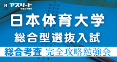 【9月開催】日本体育大学 総合考査完全攻略勉強会