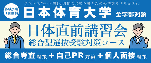 日体直前講習会【日本体育大学 全学部対象 】