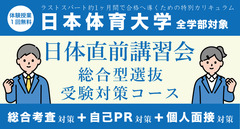 日体直前講習会【日本体育大学 全学部対象 】