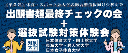 〈第3弾〉出願書類最終チェックの会＋選抜試験対策体験会