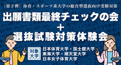 〈第3弾〉出願書類最終チェックの会＋選抜試験対策体験会