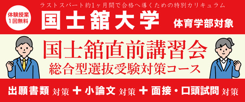 国士舘直前講習会【国士舘大学 体育学部対象】