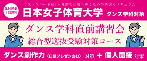 ダンス学科直前講習会 【日本女子体育大学ダンス学科対象】