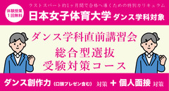 ダンス学科直前講習会 【日本女子体育大学ダンス学科対象】