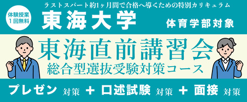 東海直前講習会【東海大学 体育学部対象】