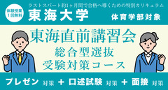 東海直前講習会【東海大学 体育学部対象】