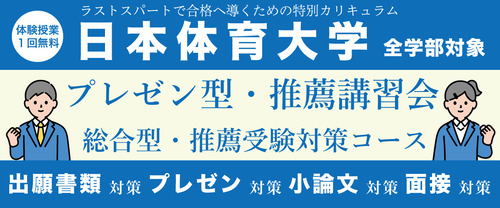 日体プレゼン・推薦講習会【日本体育大学 全学部対象 】