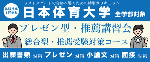 日体プレゼン型・推薦講習会【日本体育大学 全学部対象 】