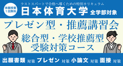 日体プレゼン型・推薦講習会【日本体育大学 全学部対象 】