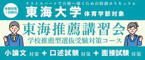 東海推薦講習会【東海大学 体育学部対象】