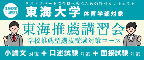 東海推薦講習会【東海大学 体育学部対象】