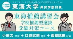 東海推薦講習会【東海大学 体育学部対象】