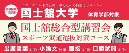 国士舘直前講習会【体育学部対象】スポーツ・武道選抜